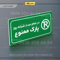 پلاک مولتی راهنما در تمام مدت شبانه روز پارک ممنوع - تصویر 19